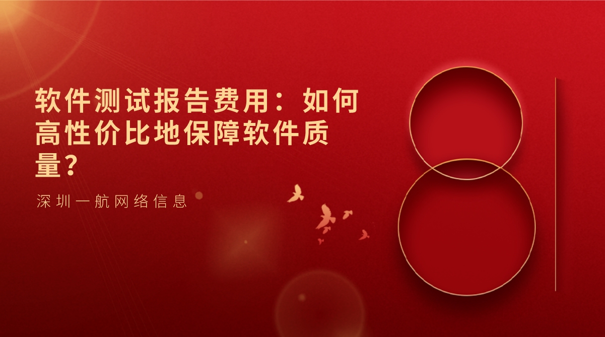 軟件測試報告費(fèi)用：如何高性價比地保障軟件質(zhì)量？