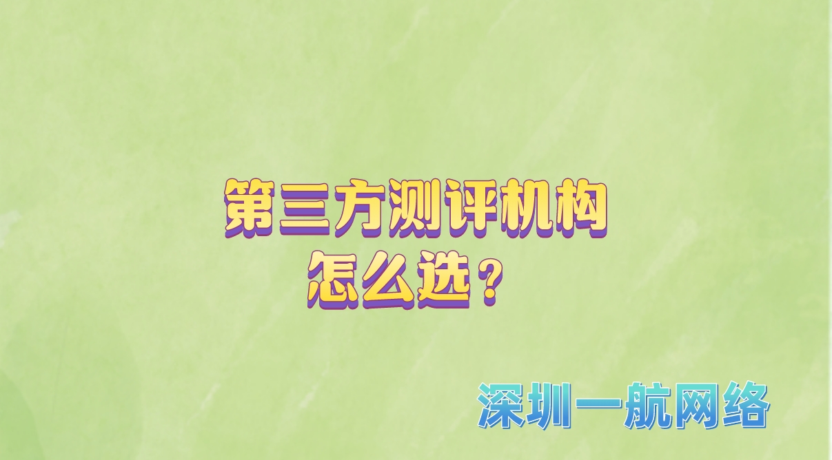第三方測評機構怎么選？