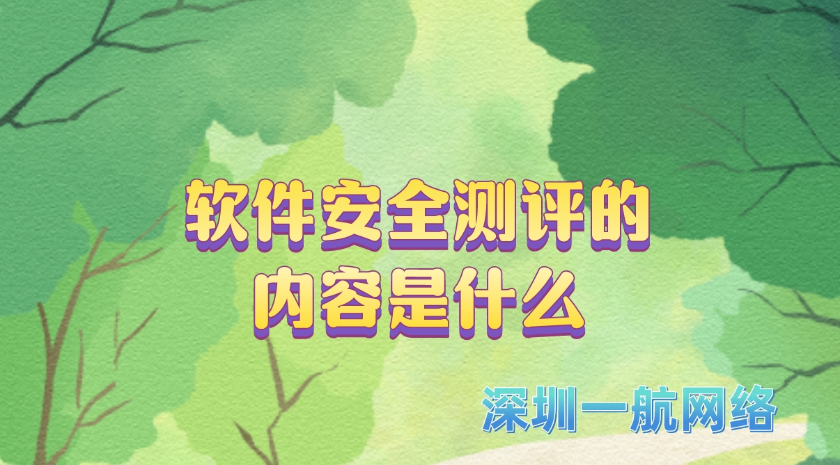 軟件安全測評的內(nèi)容是什么